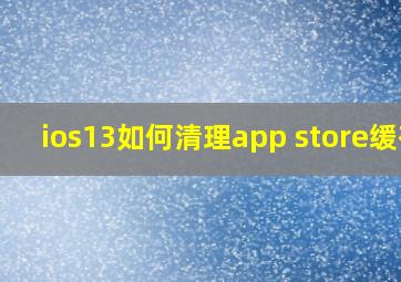 ios13如何清理app store缓存